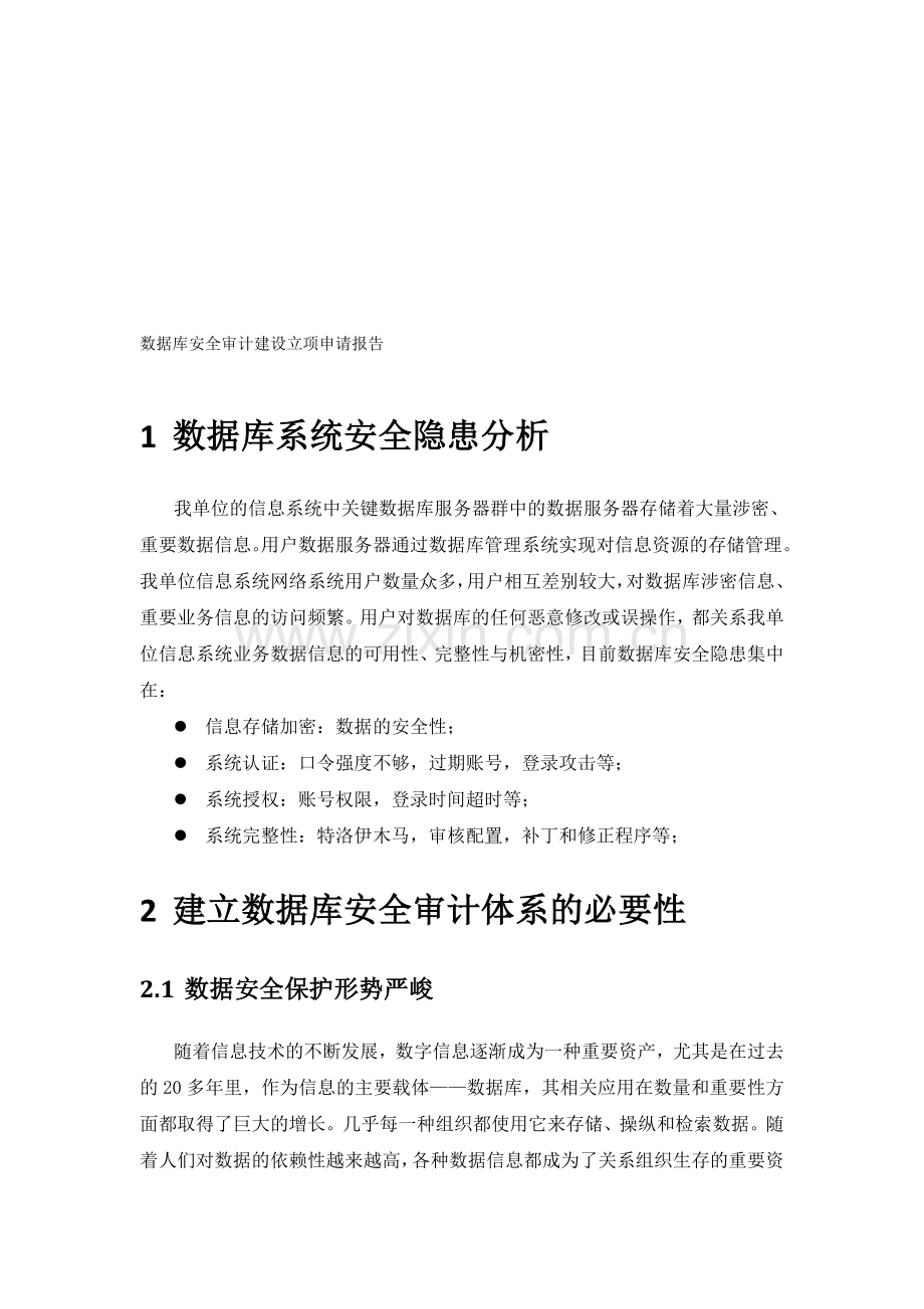 数据库安全审计建设立项申请报告.doc_第1页