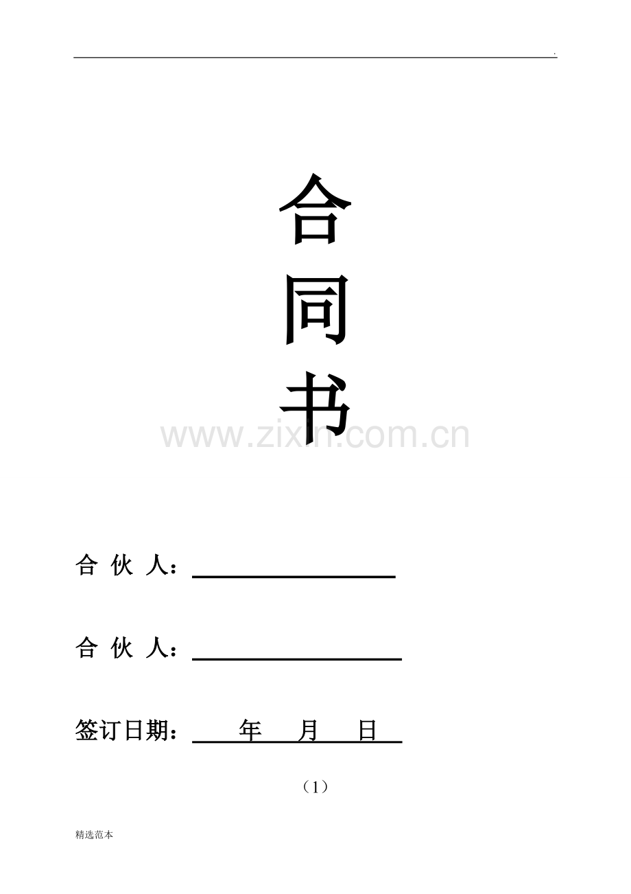 小型服装厂合伙合同.doc_第1页