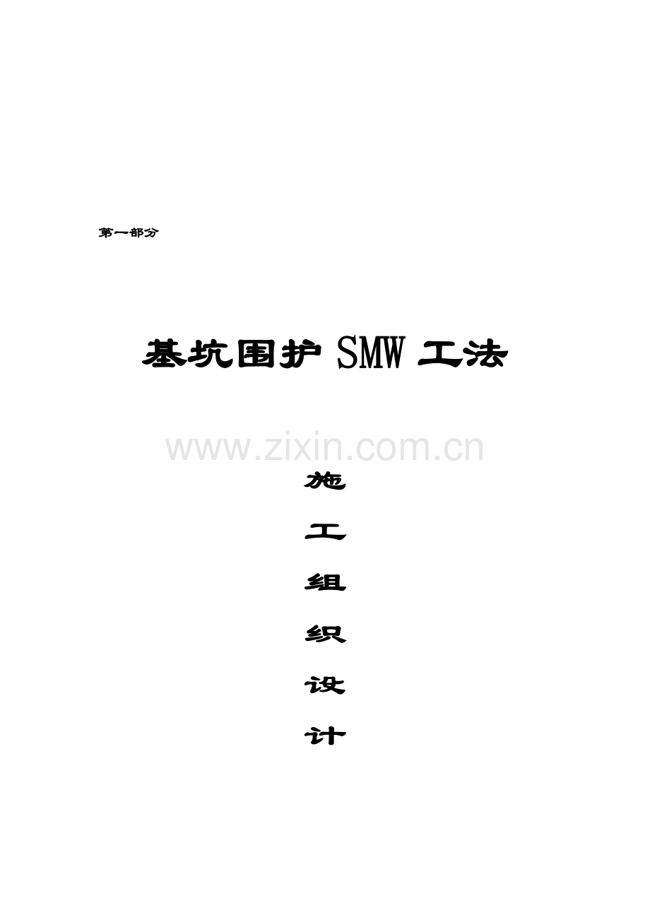 第一部分SMW工法水泥土搅拌连续墙施工方案.doc_第2页