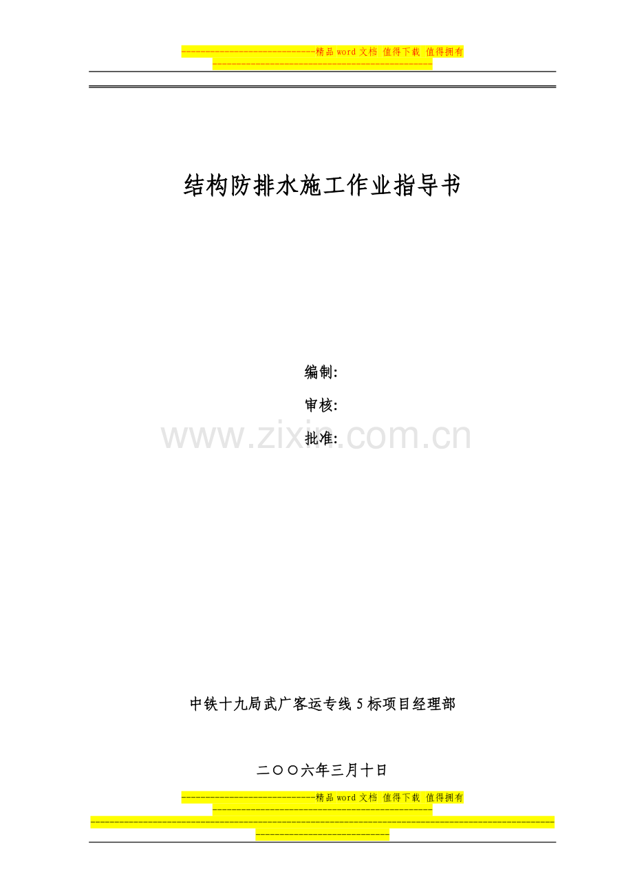 结构防排水施工作业指导书.doc_第2页