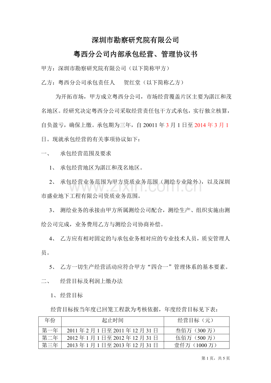 粤西分公司内部承包经营管理协议书2011-1.doc_第1页