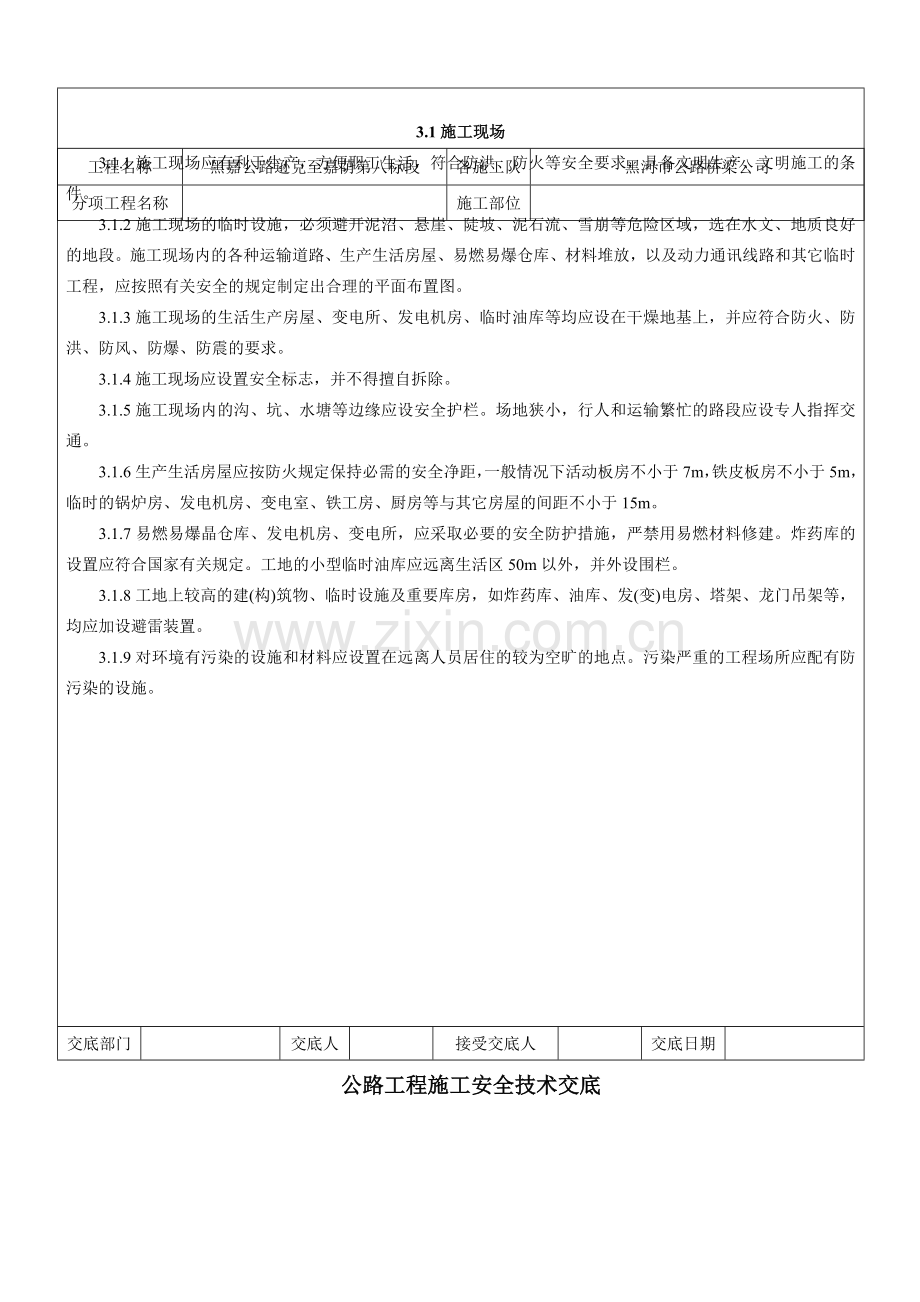 公路工程施工安全技术交底.doc_第3页