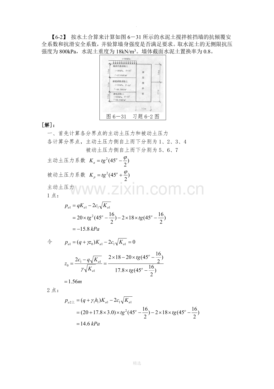 基础工程(第二版)第六章习题解答.doc_第1页