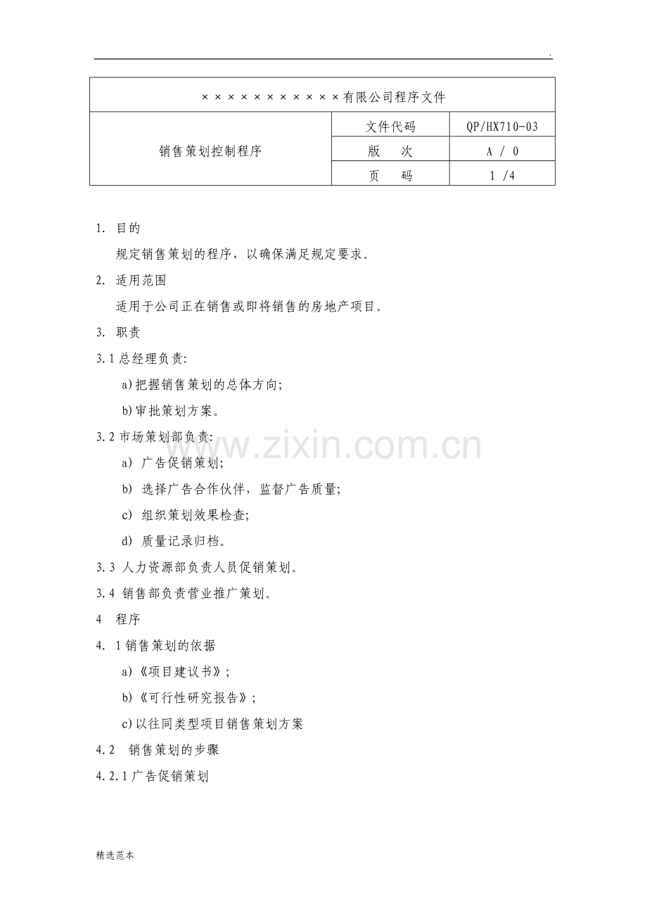 房产企业质量手册和程序文件销售策划控制程序.doc_第1页