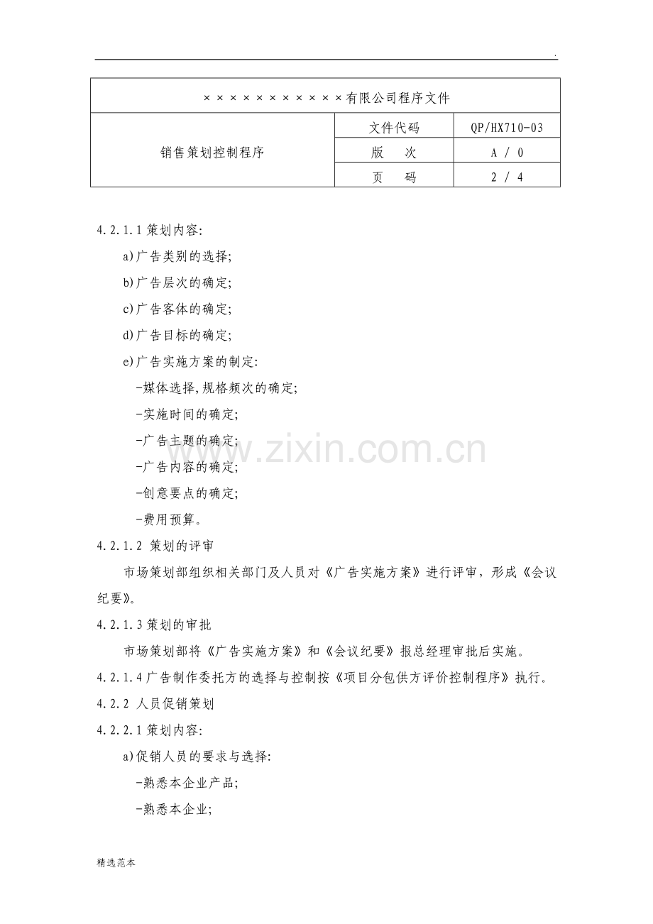 房产企业质量手册和程序文件销售策划控制程序.doc_第2页