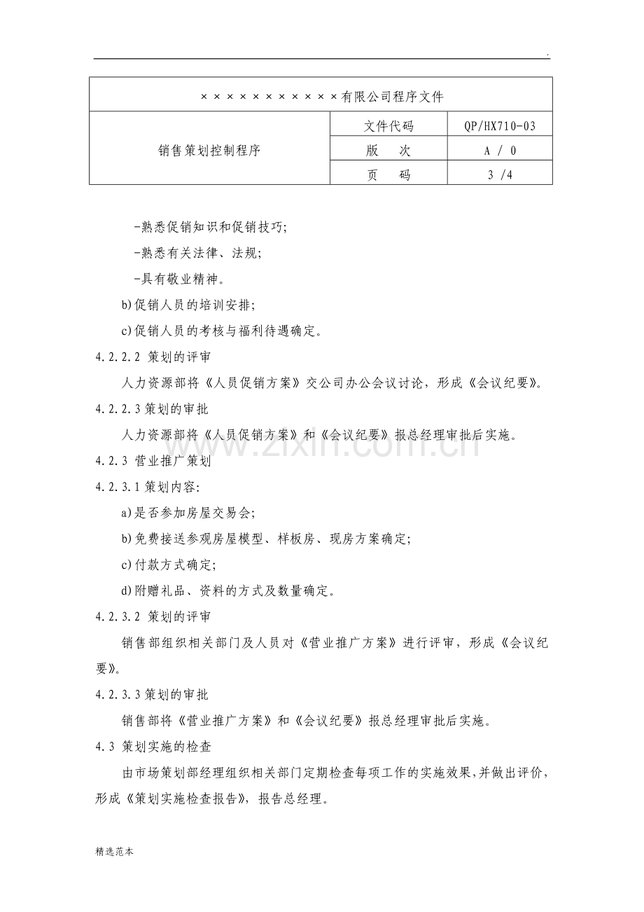 房产企业质量手册和程序文件销售策划控制程序.doc_第3页