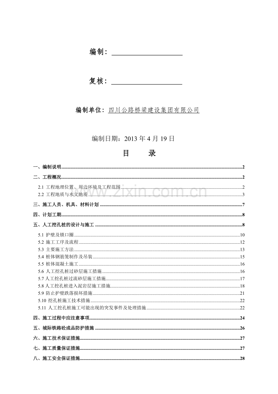 人工挖孔桩专项施工方案(桩深＞15m-专家评审可行).doc_第2页