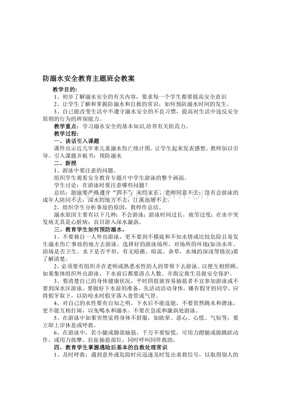 防溺水安全教育主题班会教案.doc_第1页