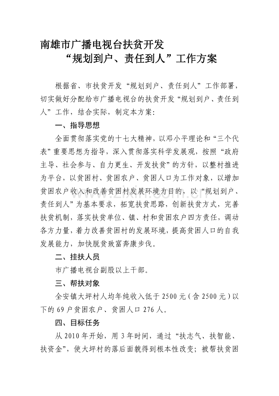 南雄市广播电视台扶贫开发方案(无页码).doc_第1页