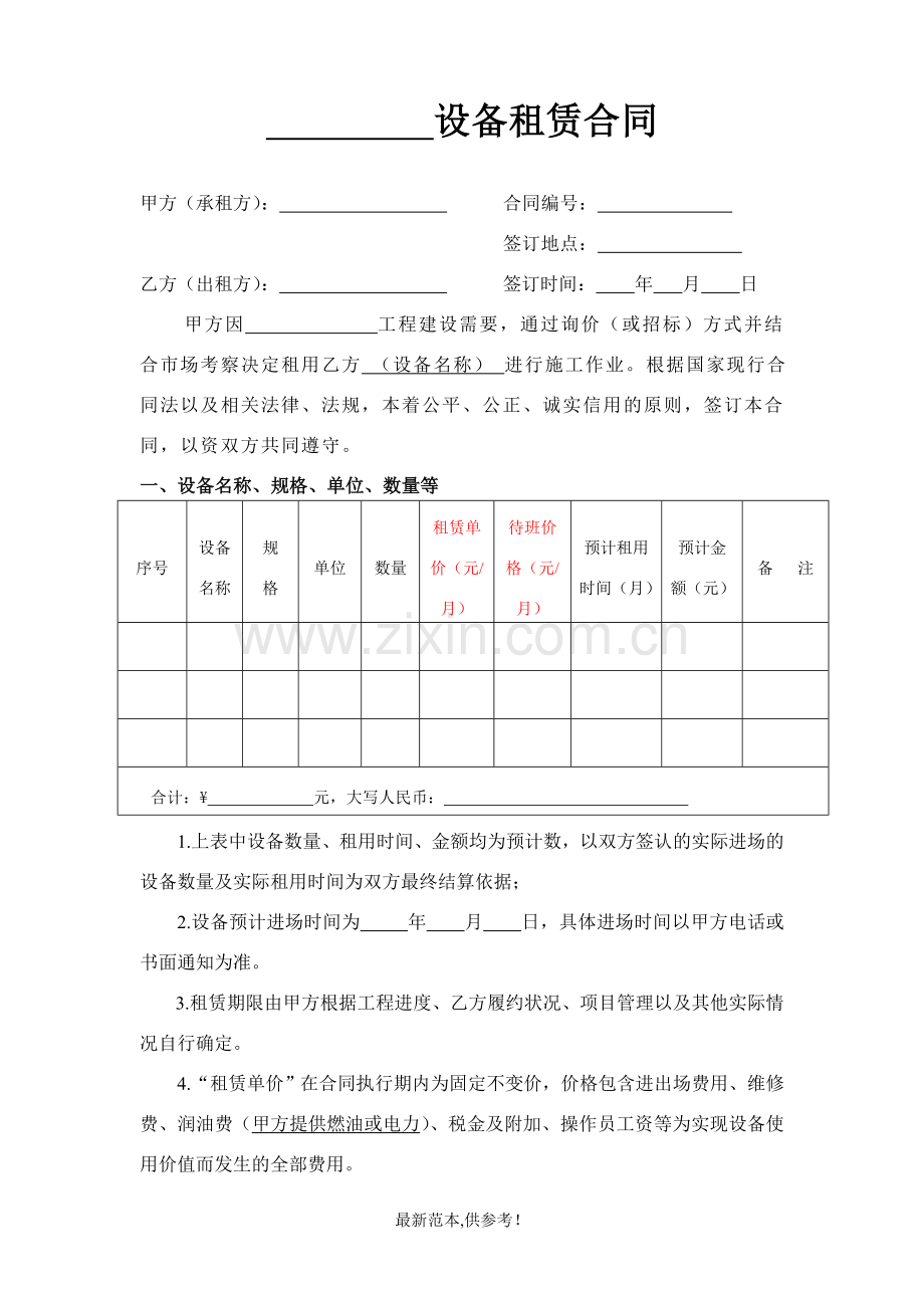 设备租赁合同(-).doc_第1页