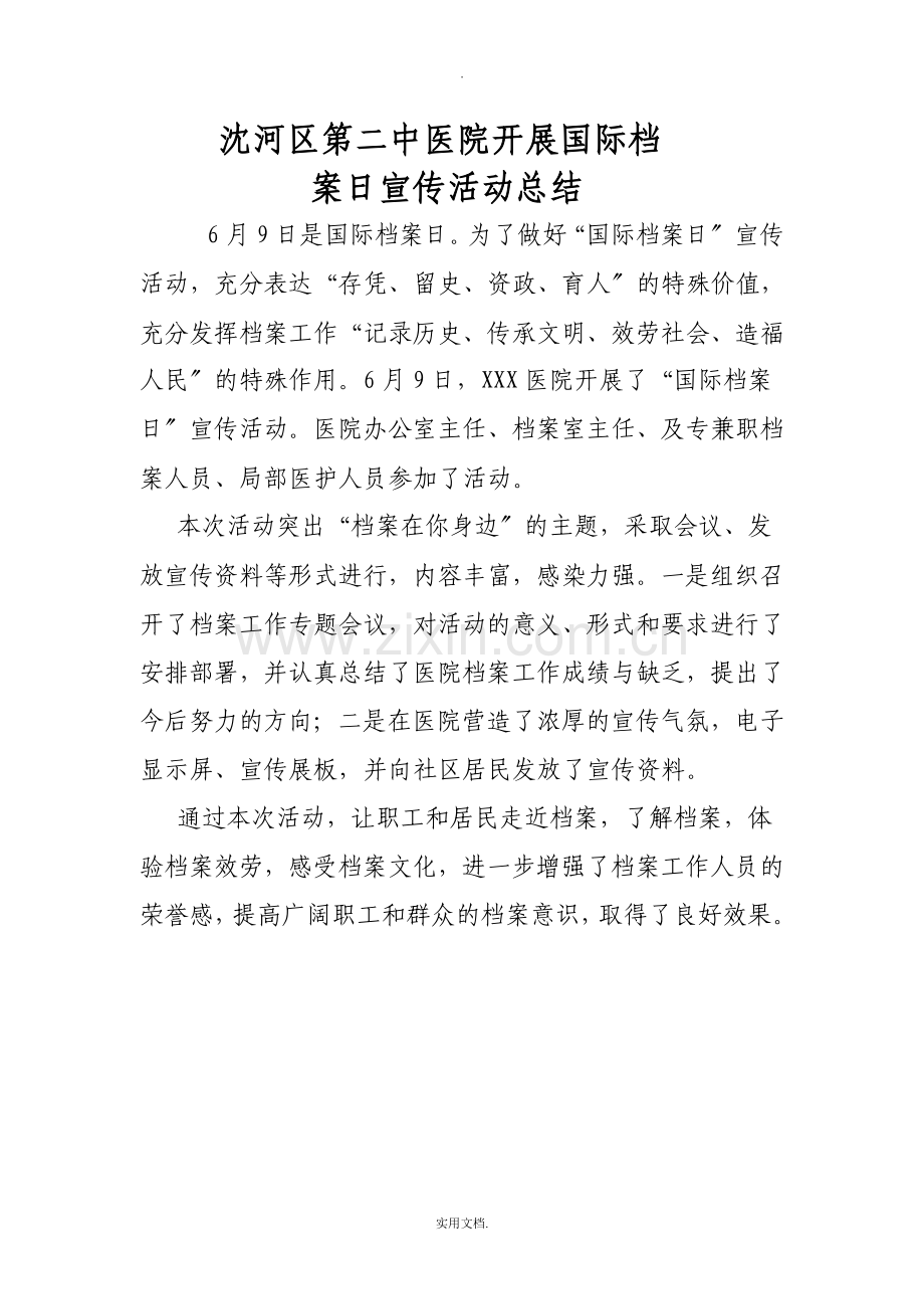 国际档案日宣传活动总结.doc_第1页