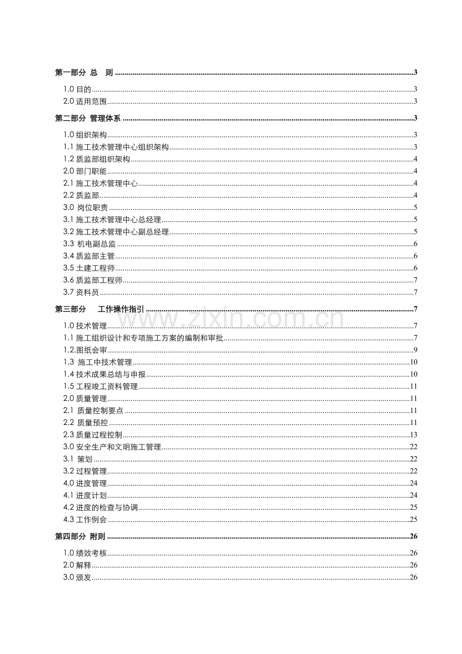 施工技术管理中心工作制度手册.doc_第2页