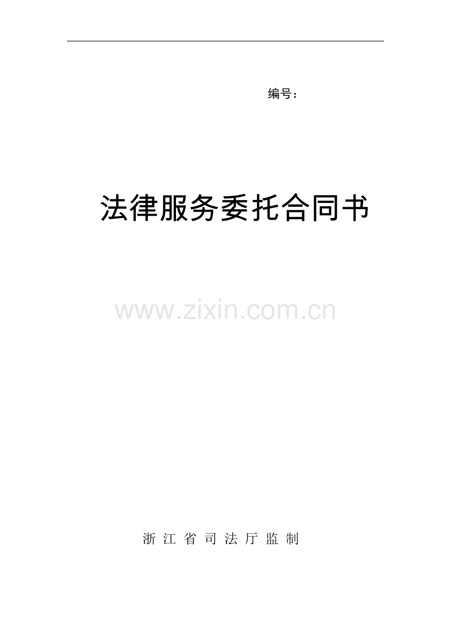 法律服务委托合同(浙江省司法厅监制).doc_第1页