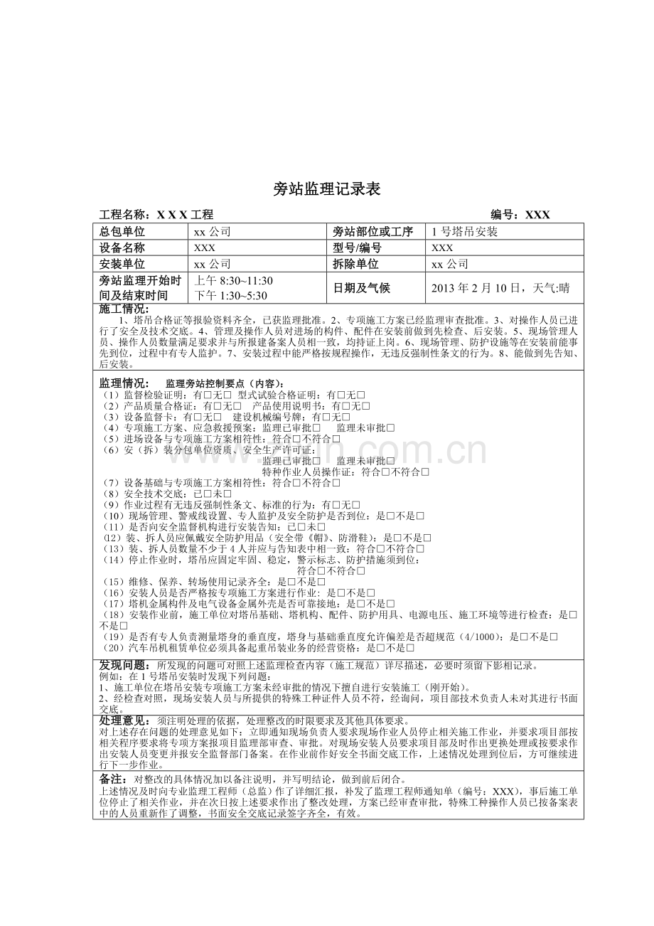 起重机械安装拆卸旁站监理控制要点.doc_第3页