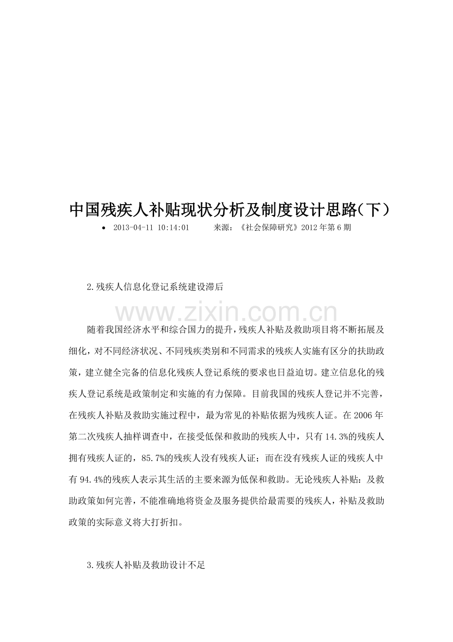 中国残疾人补贴现状分析及制度设计思路下.doc_第1页