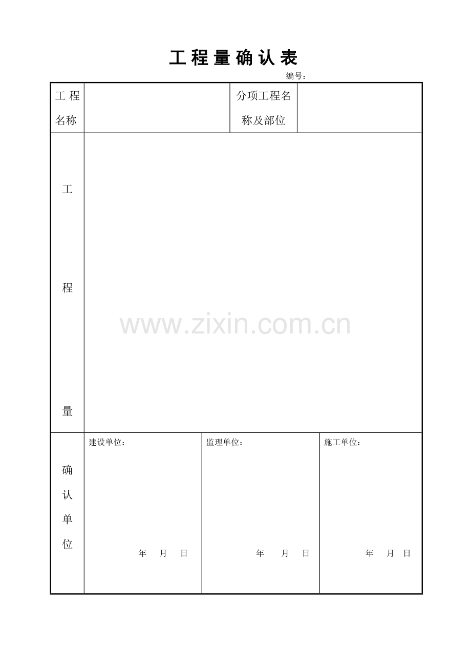 工程量确认表、变更单、变更流程.docx_第1页