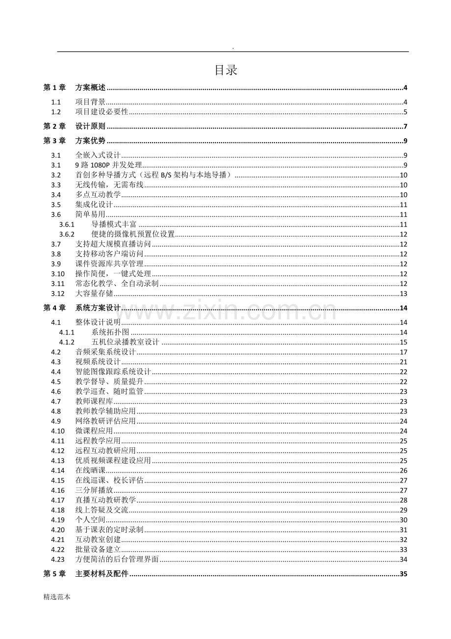 智慧教室系统建设方案.doc_第2页