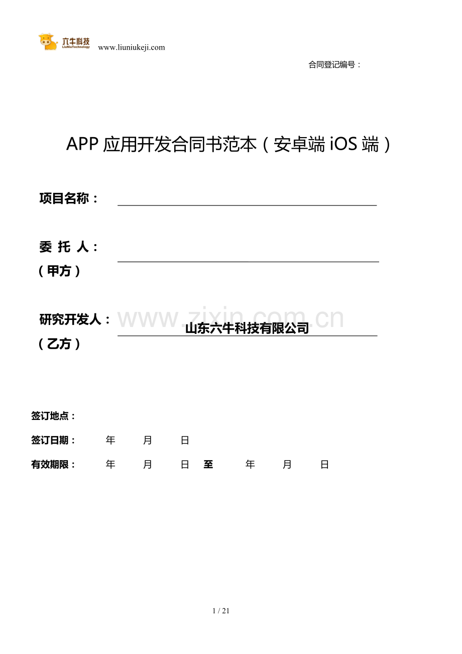 APP开发合同模板范本(安卓、ios).doc_第1页