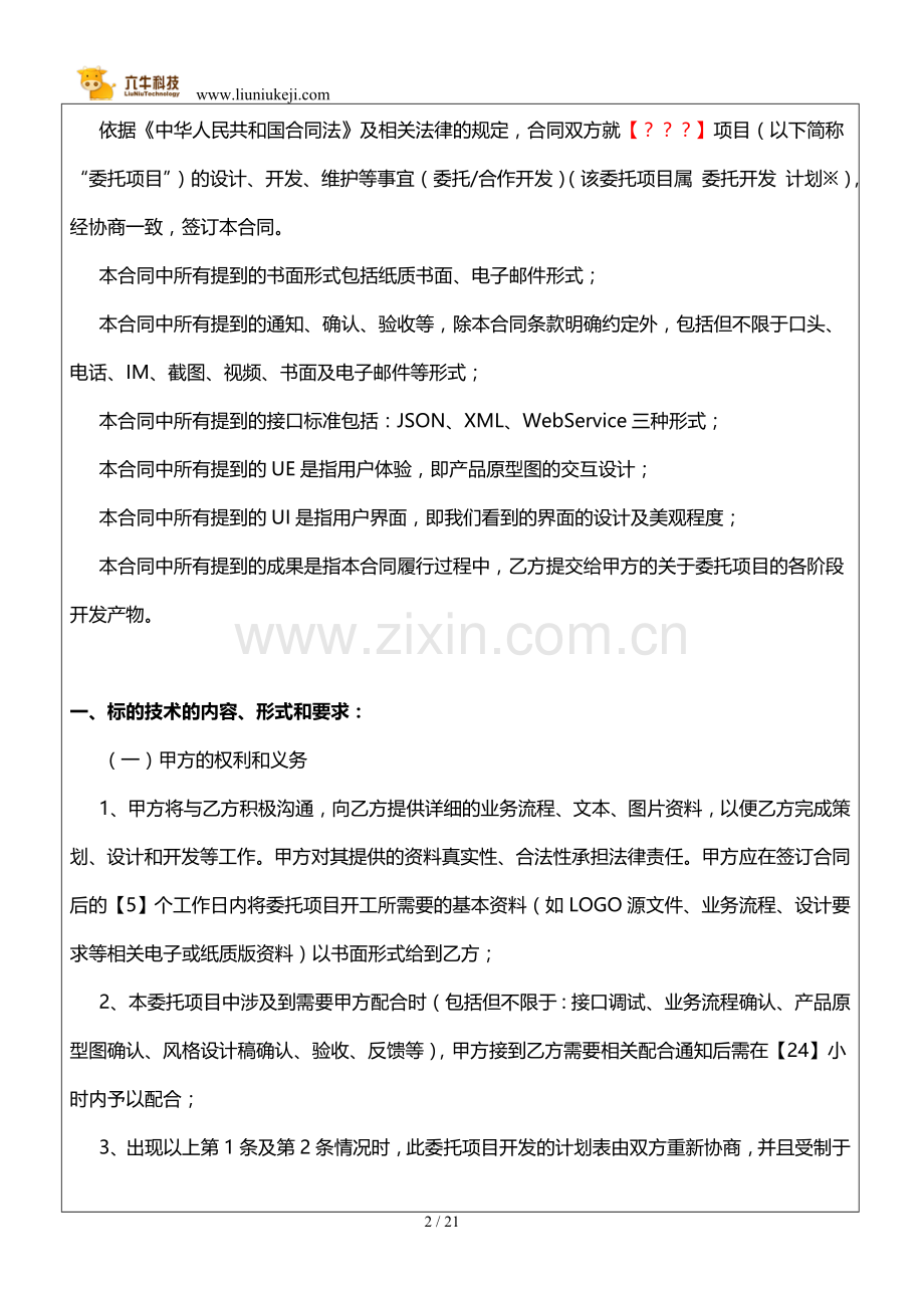 APP开发合同模板范本(安卓、ios).doc_第2页