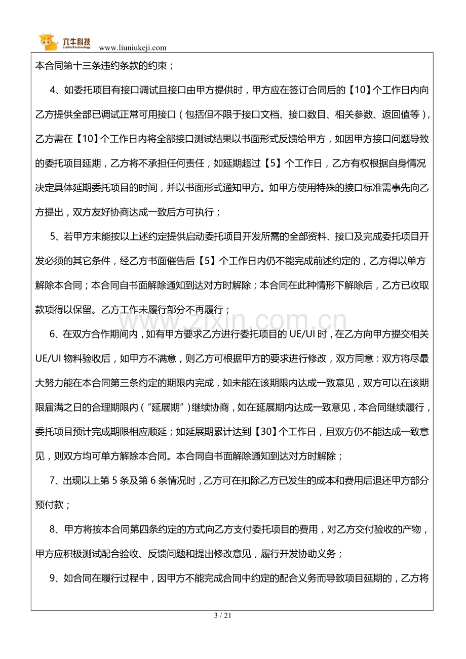 APP开发合同模板范本(安卓、ios).doc_第3页