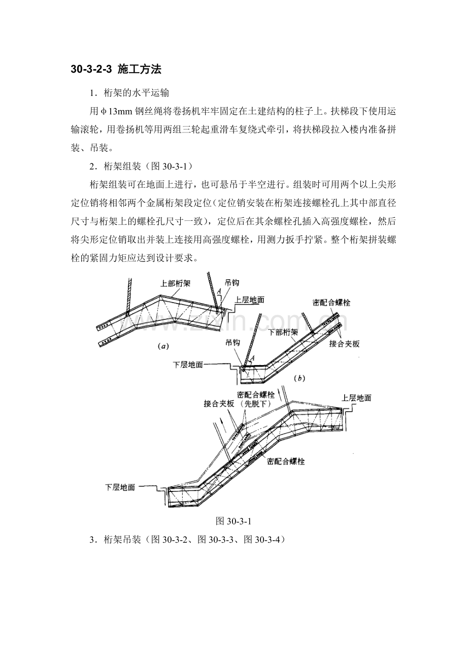 施工手册(第四版)第三十章电梯安装工程30-3-自动扶梯安装工程.doc_第3页