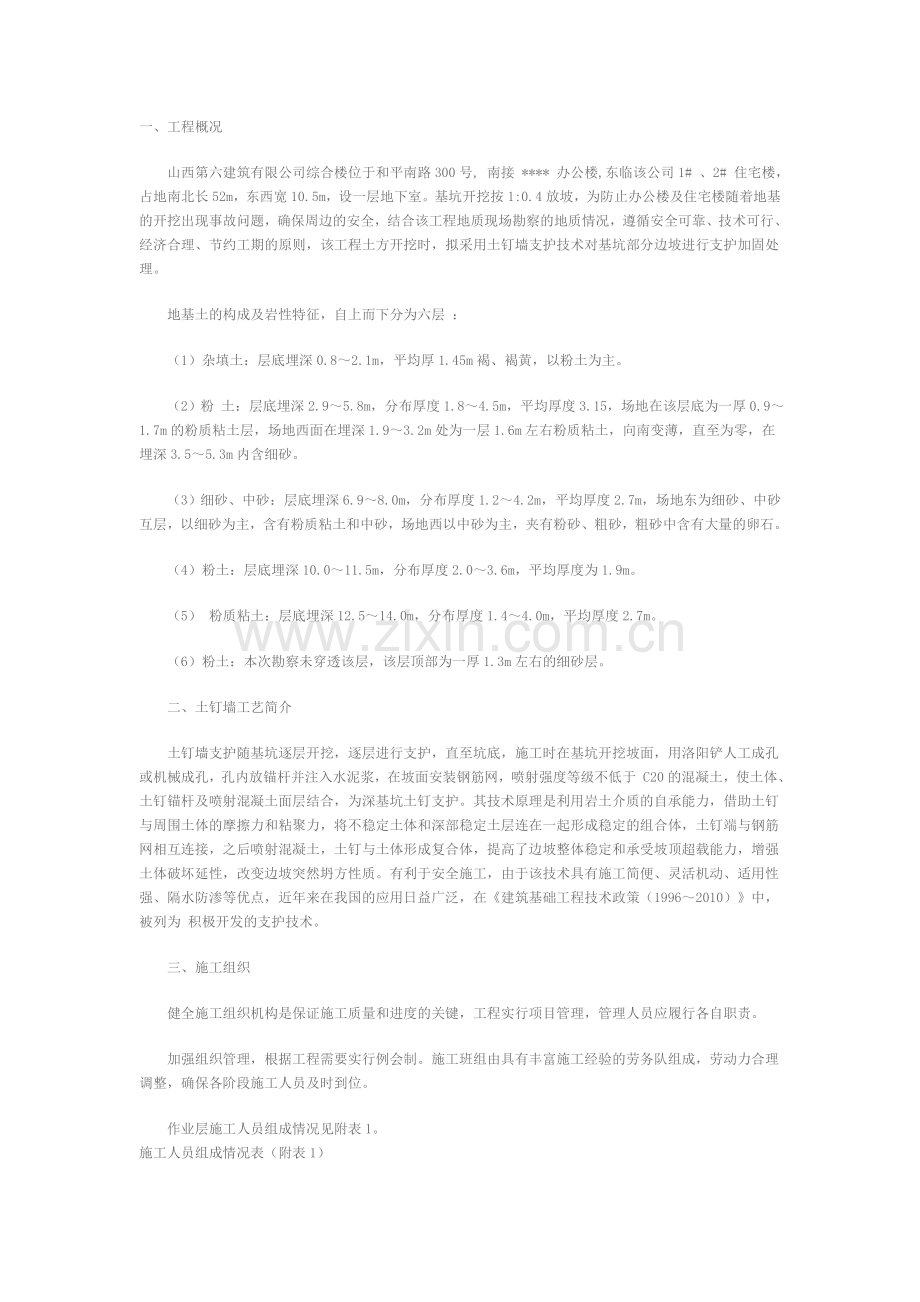 山西第六建筑有限公司综合楼基坑土钉墙支护施工方案.doc_第1页