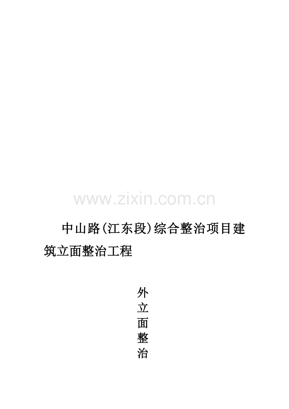 外墙整治专项施工方案.doc_第1页