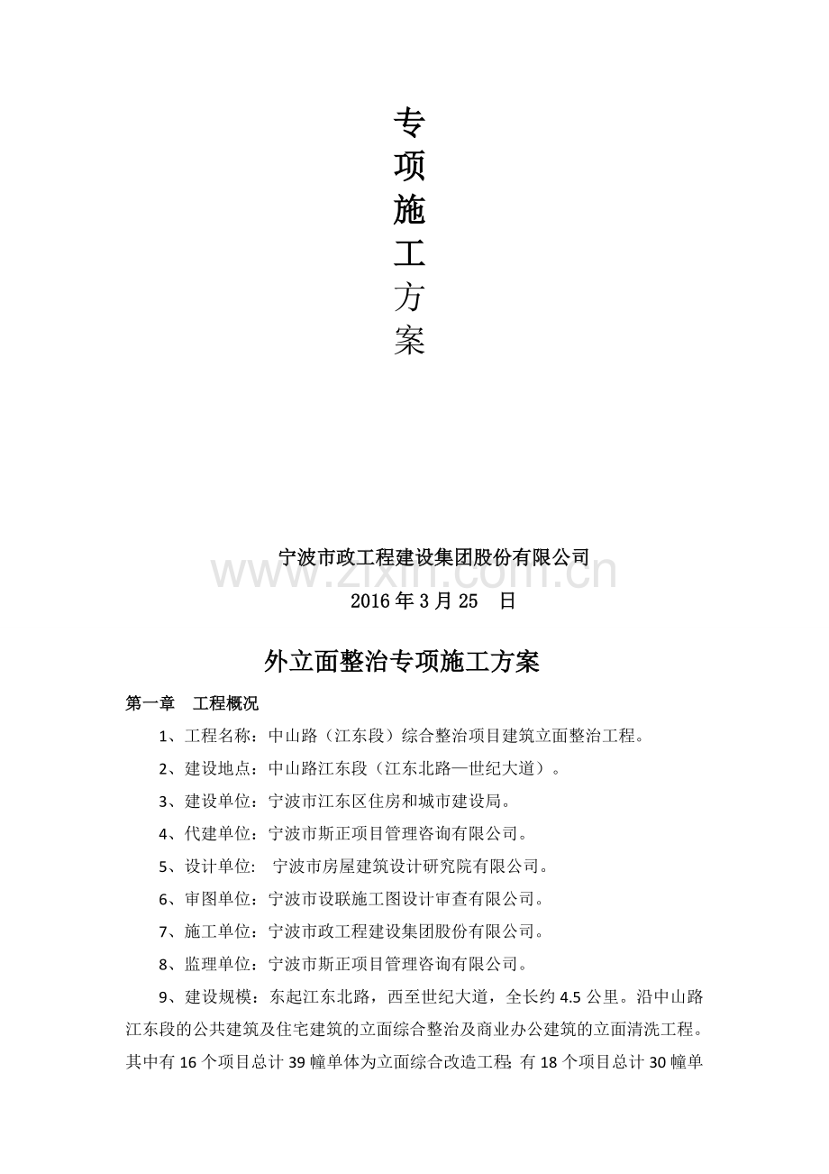 外墙整治专项施工方案.doc_第2页