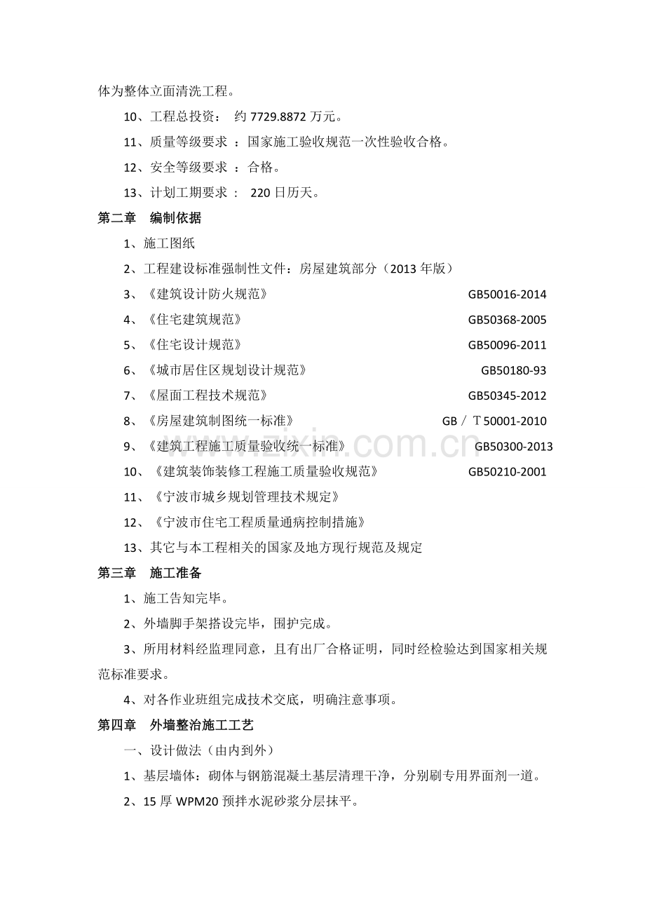 外墙整治专项施工方案.doc_第3页