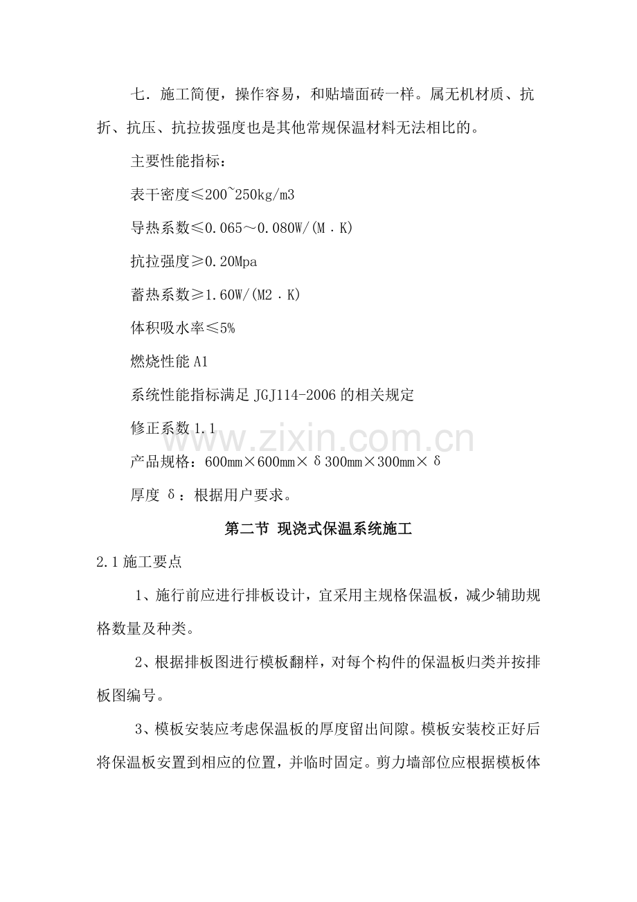 发泡陶瓷保温板施工方案.doc_第2页