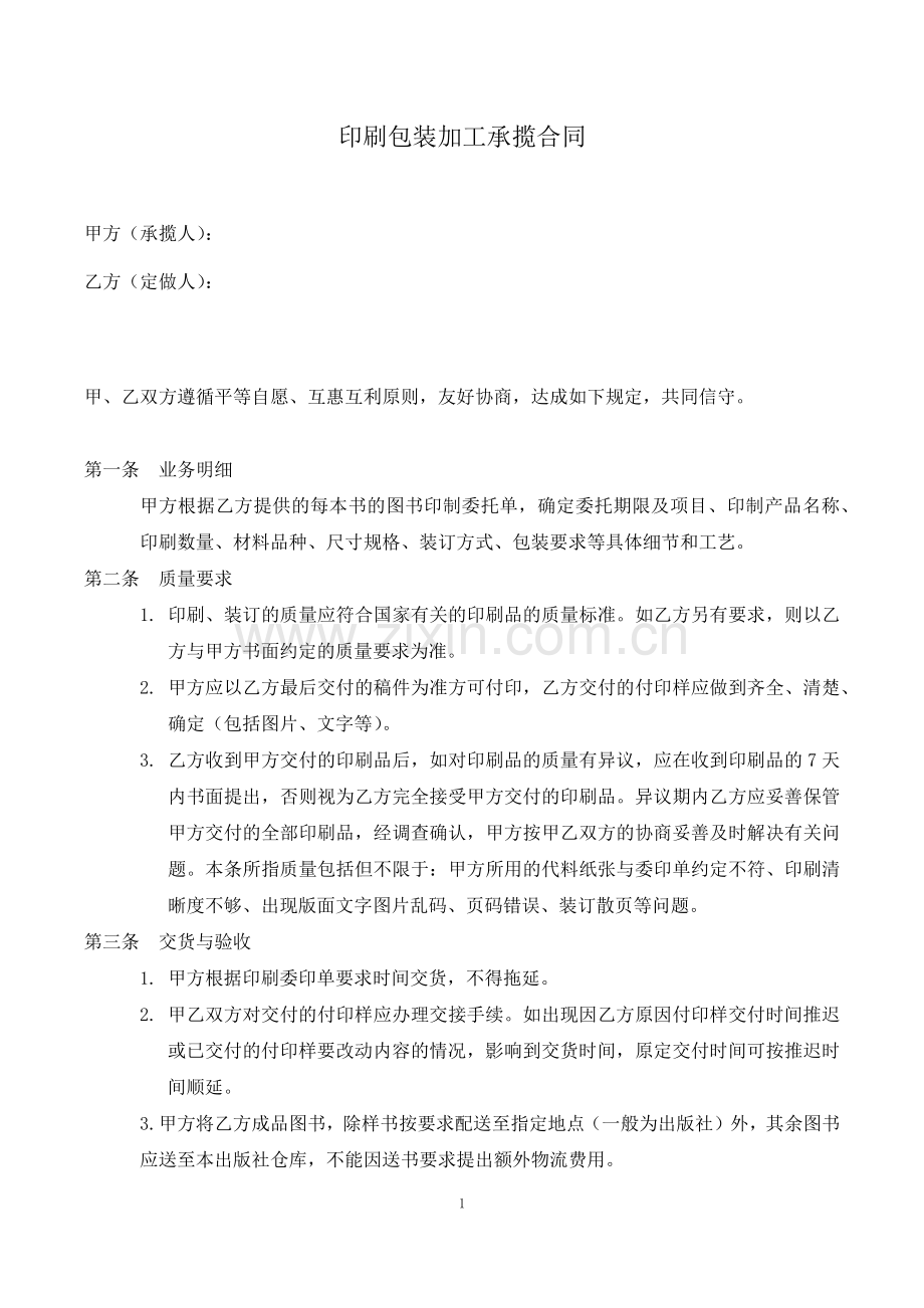 印刷包装加工承揽合同.docx_第1页