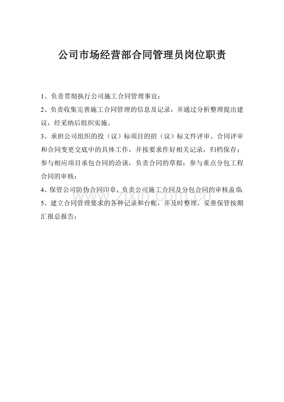 公司合同经营处合同管理员岗位职责.doc_第1页