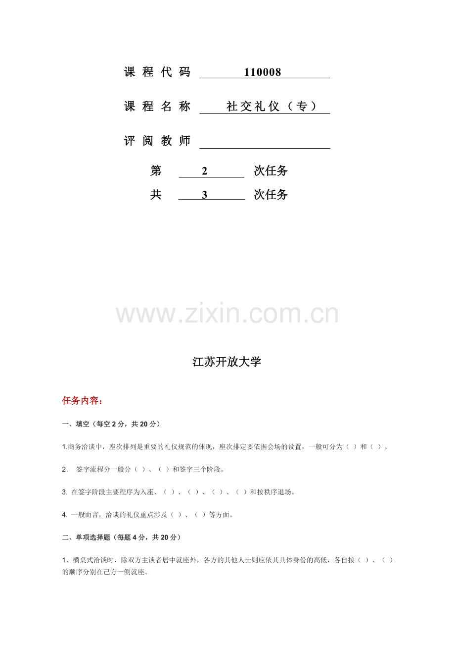 江苏开放大学社交礼仪第二次.doc_第2页