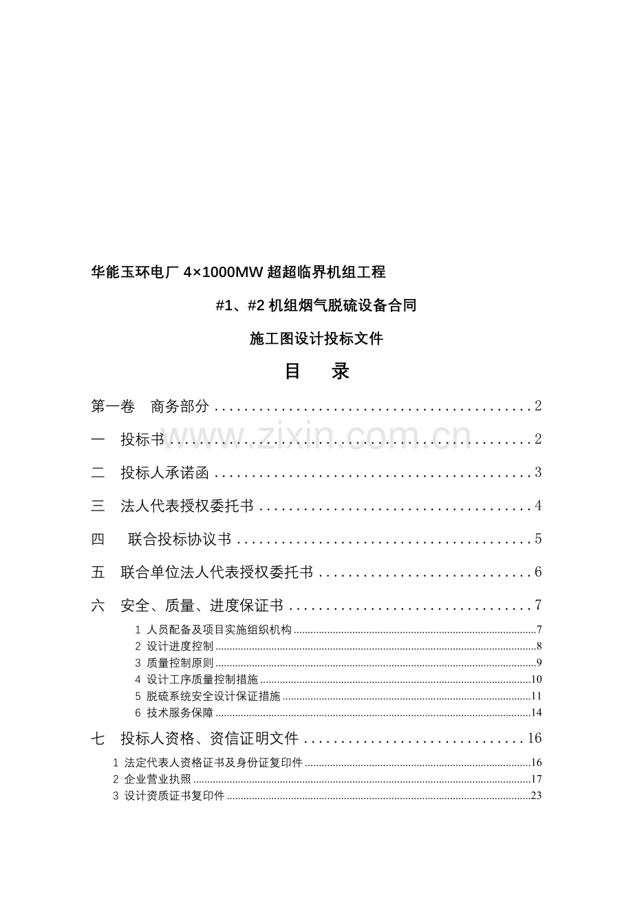 华能玉环电厂#1、#2机组烟气脱硫设备合同施工图设计投标文件.doc_第1页