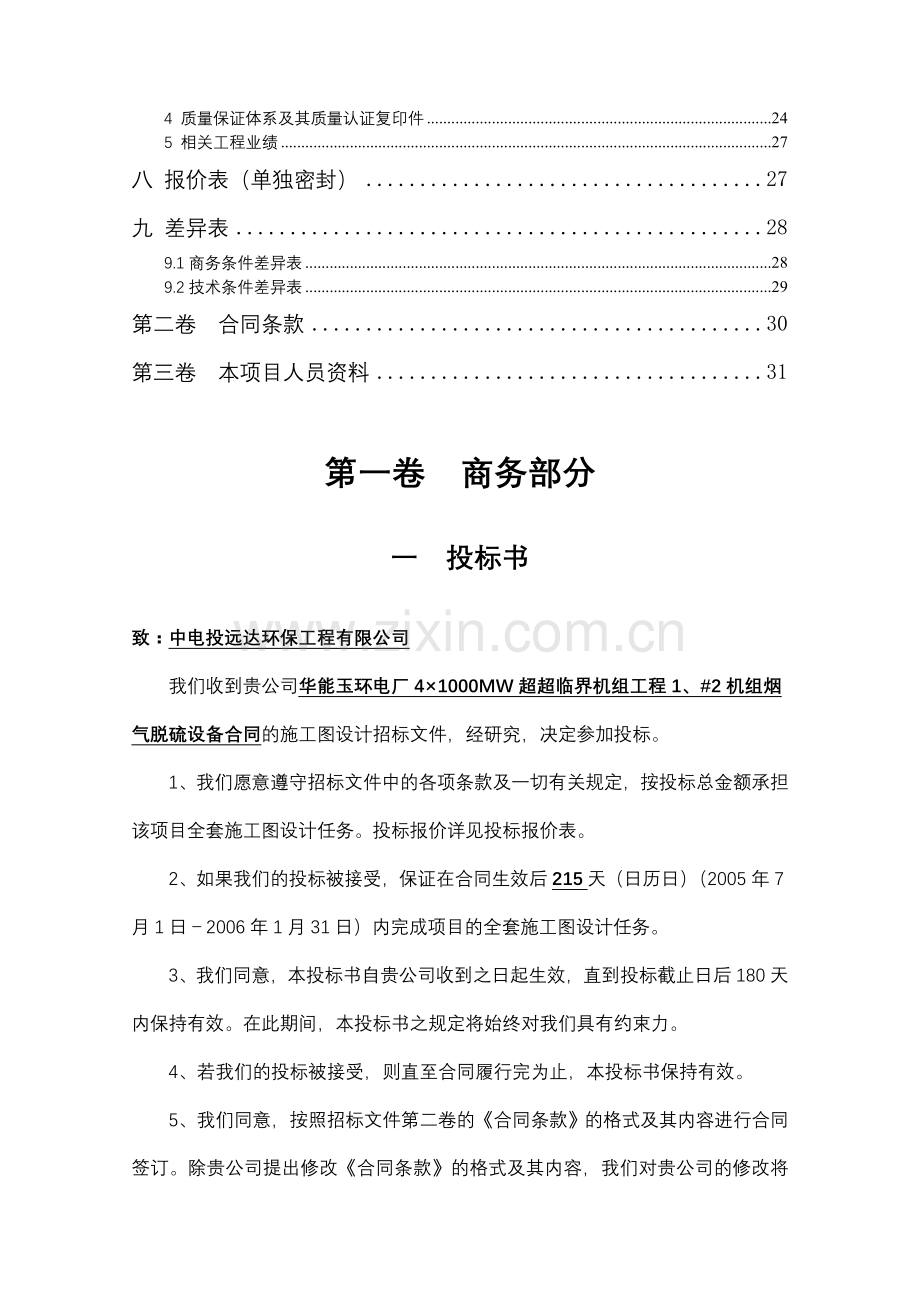 华能玉环电厂#1、#2机组烟气脱硫设备合同施工图设计投标文件.doc_第2页