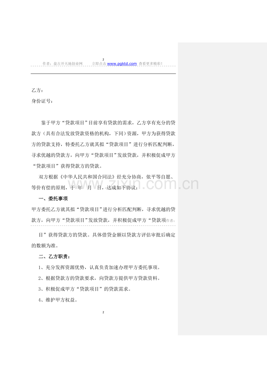 超实用的=====居间合同-委托合同-贷款居间合同.doc_第2页