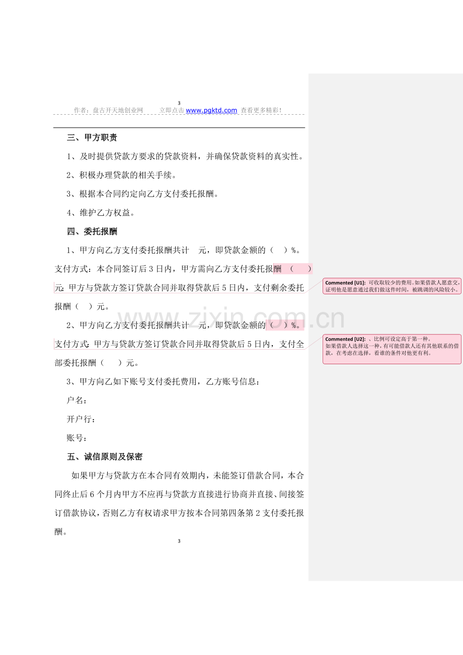 超实用的=====居间合同-委托合同-贷款居间合同.doc_第3页