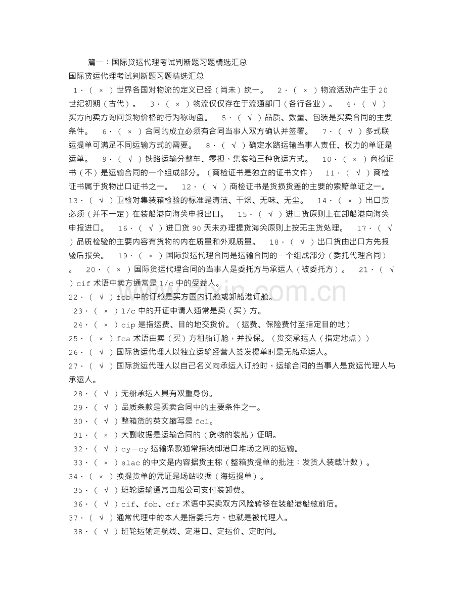 货代习题-判断题-委托代理合同与运输合同时两个独立的合同.doc_第1页