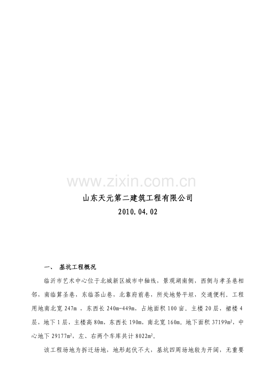 边坡支护及基坑降水施工方案.doc_第2页