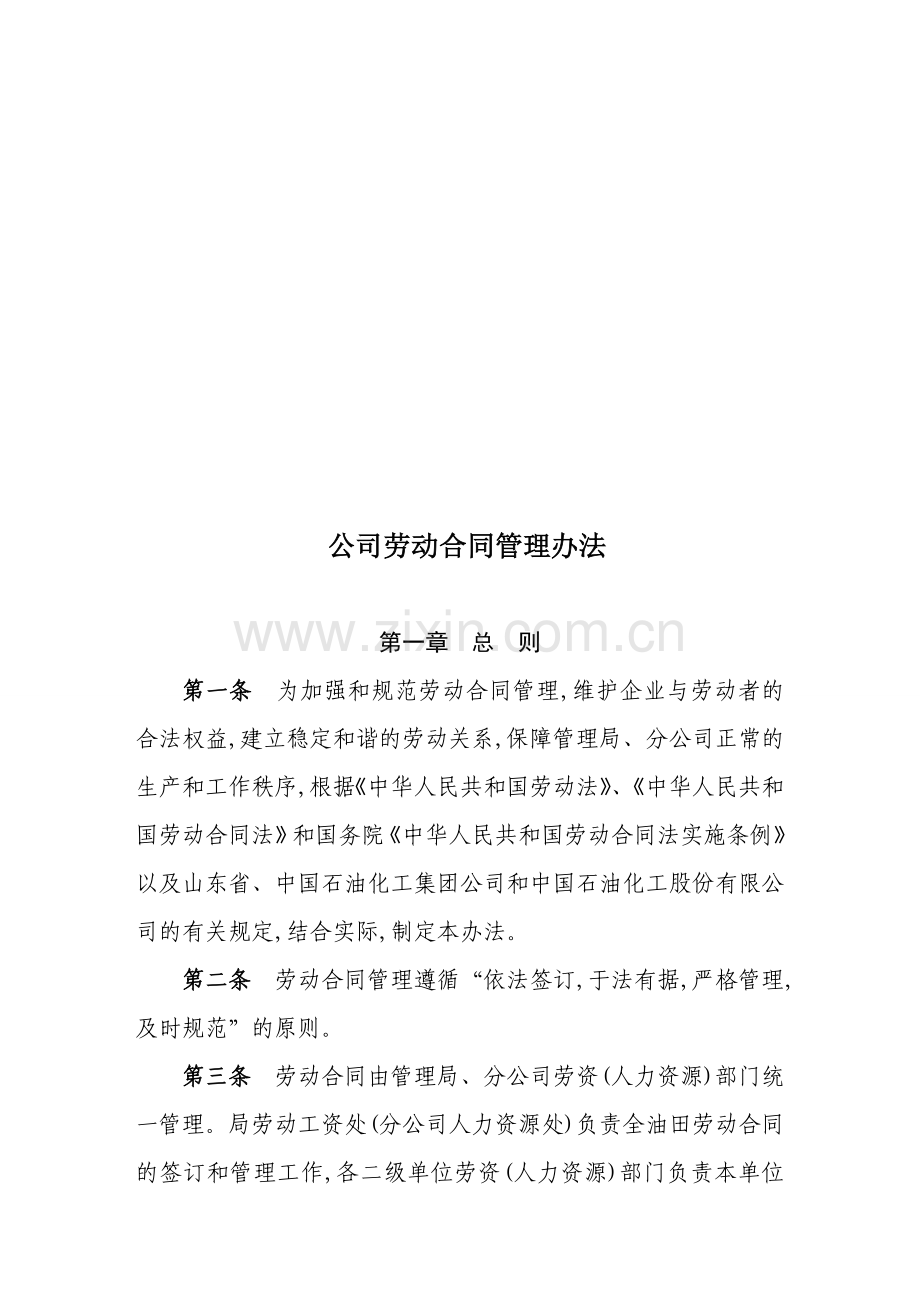 公司劳动合同管理办法.doc_第1页