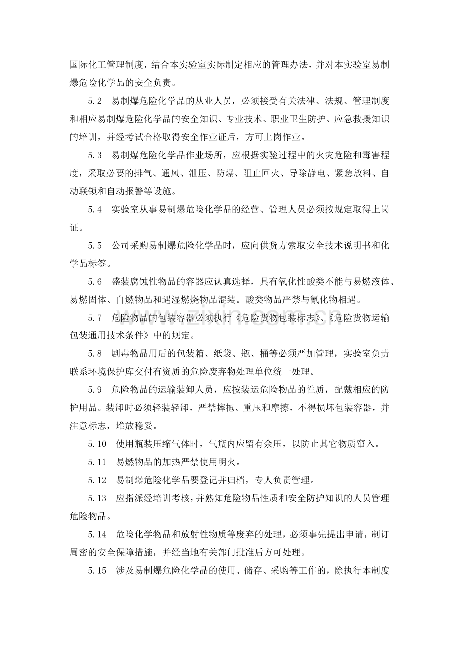 化学实验室易制爆化学品管理办法.docx_第2页