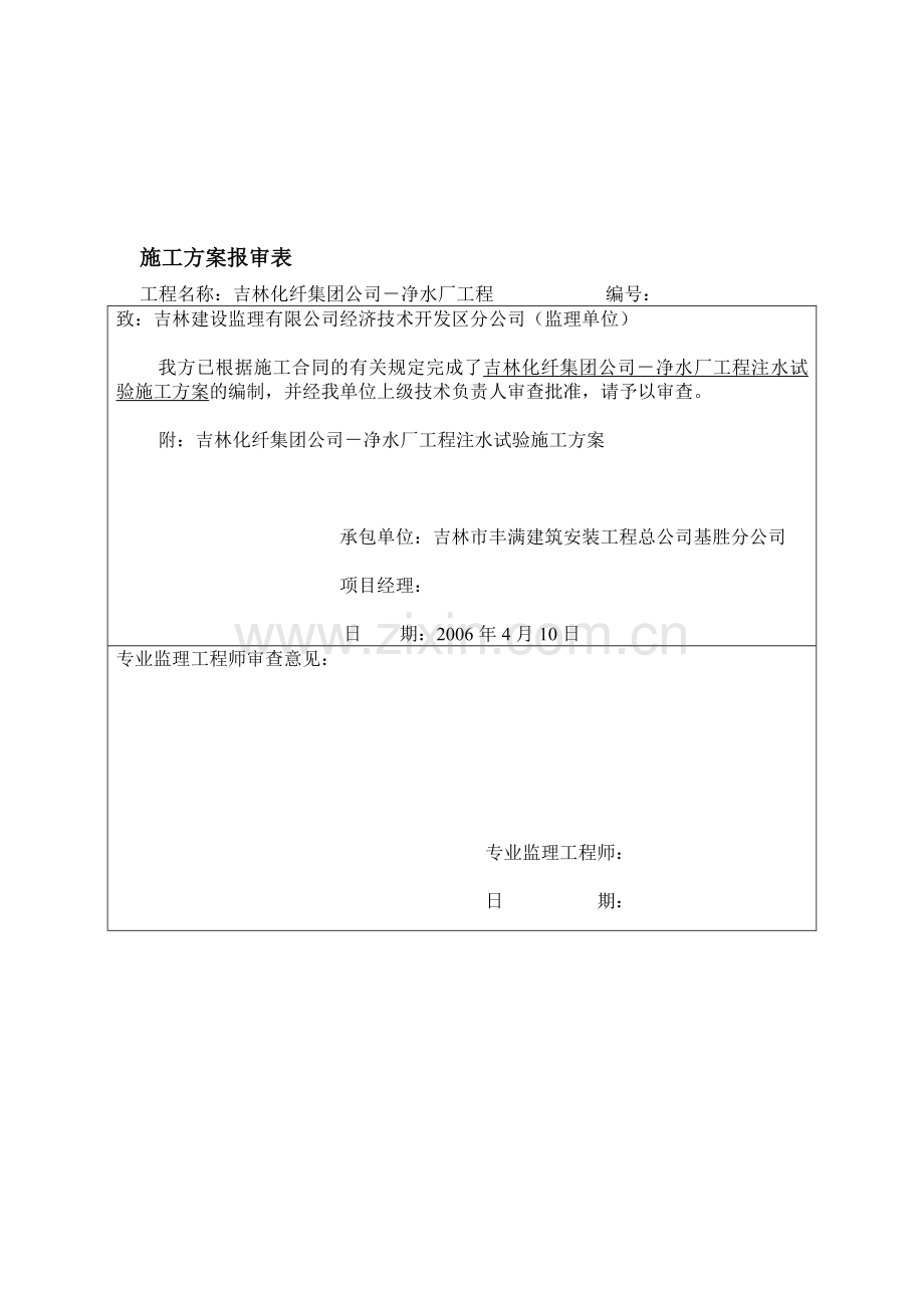 施工方案报审表(注水试验).doc_第1页