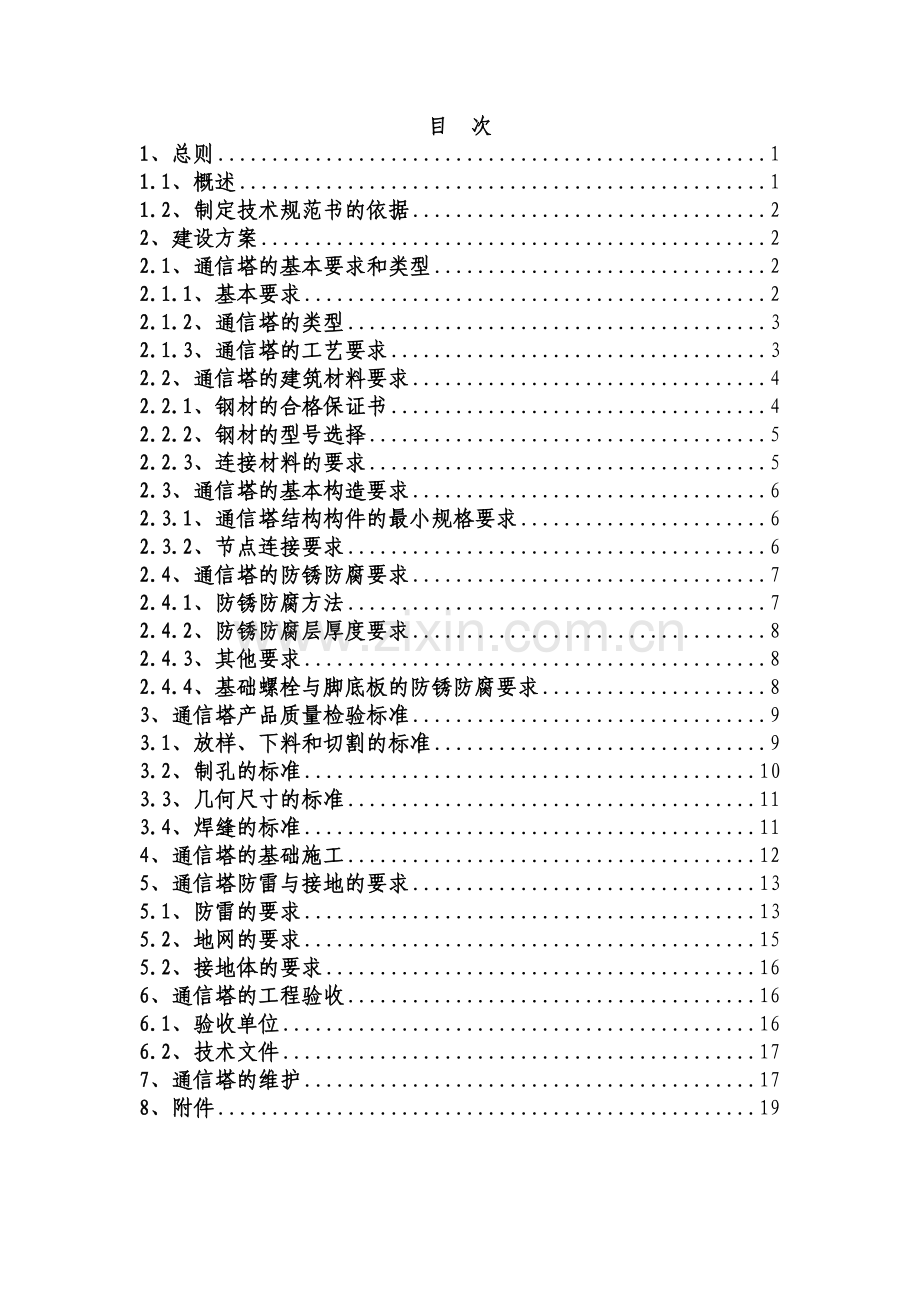 电信通信铁塔安装方案.doc_第2页