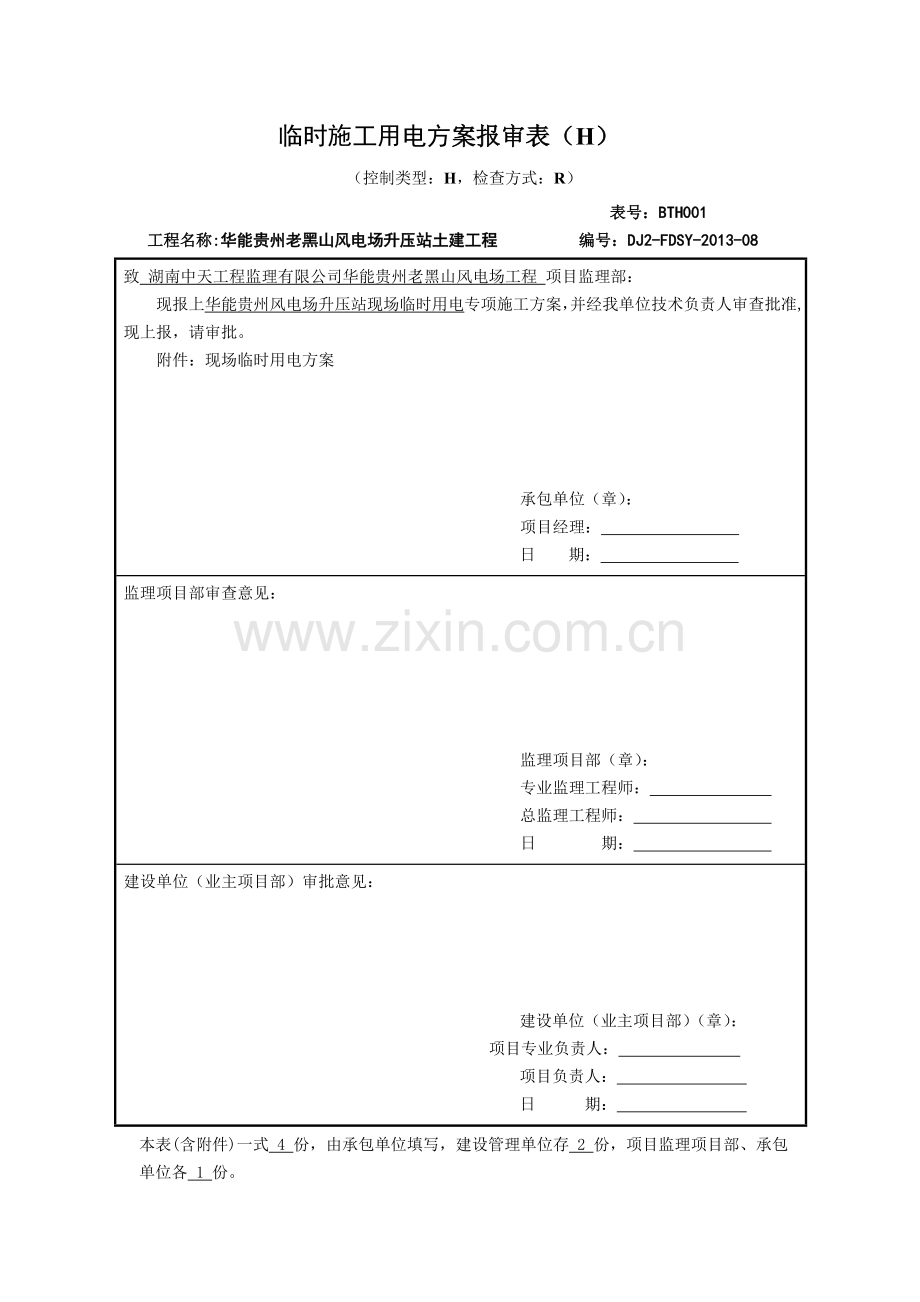 临时用电安全措施报审表.doc_第1页