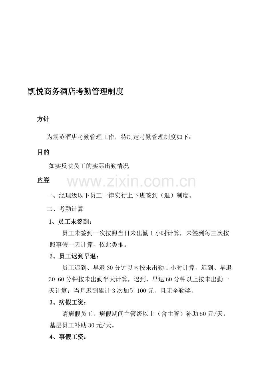 凯悦商务酒店考勤管理制度.doc_第1页