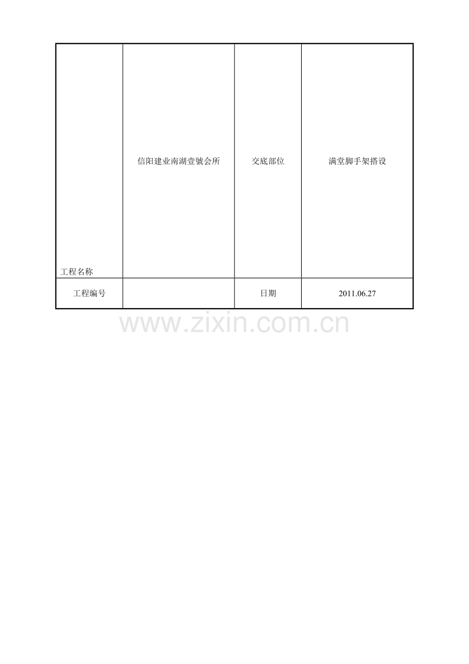 满堂脚手架搭设技术交底.doc_第1页