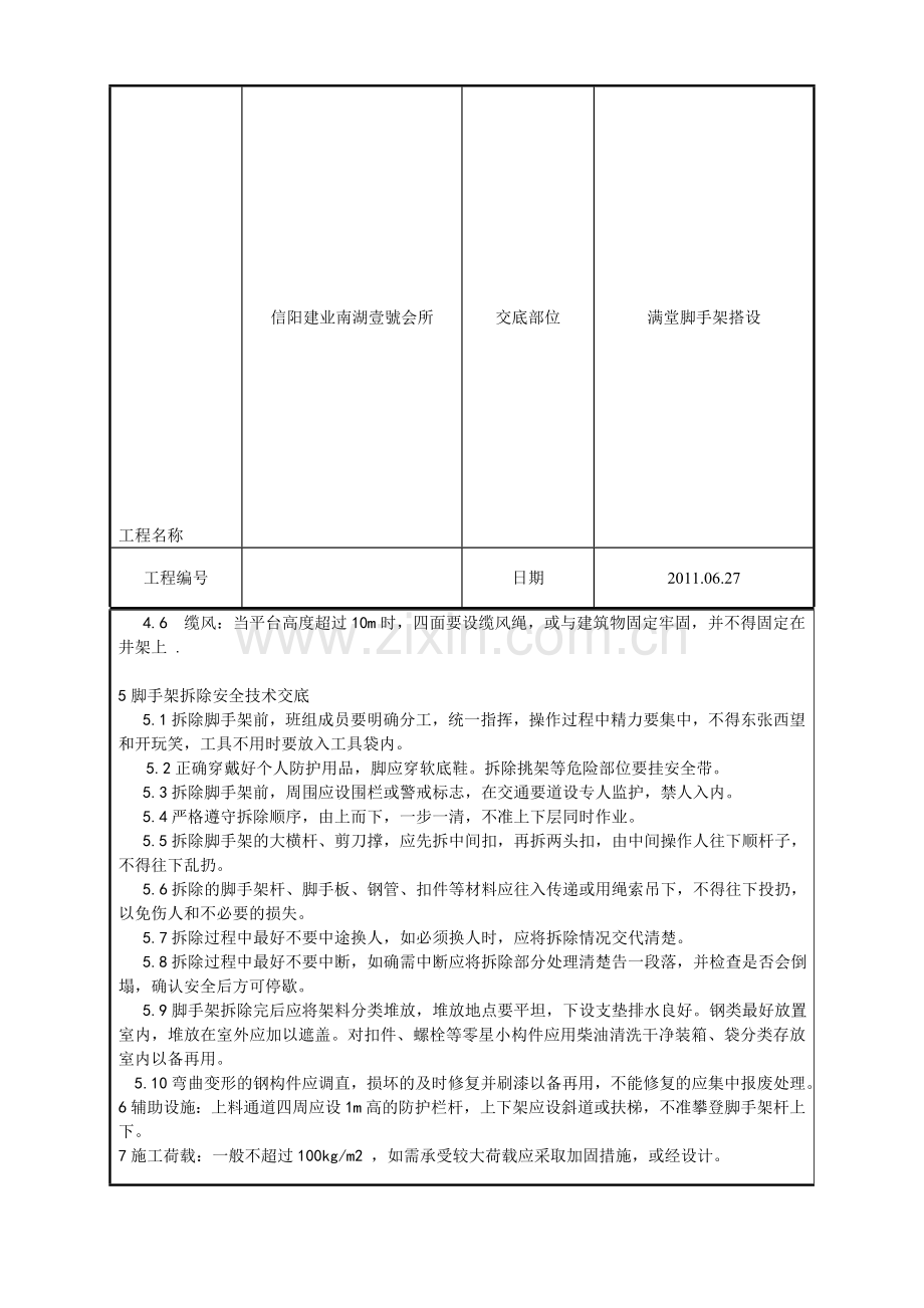 满堂脚手架搭设技术交底.doc_第3页