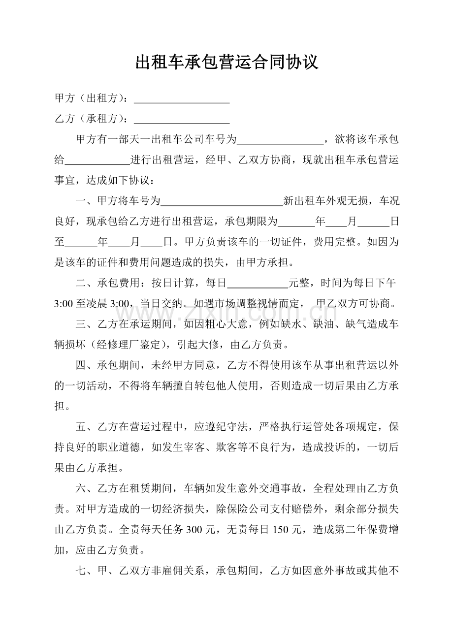 出租车承包营运合同协议.doc_第1页