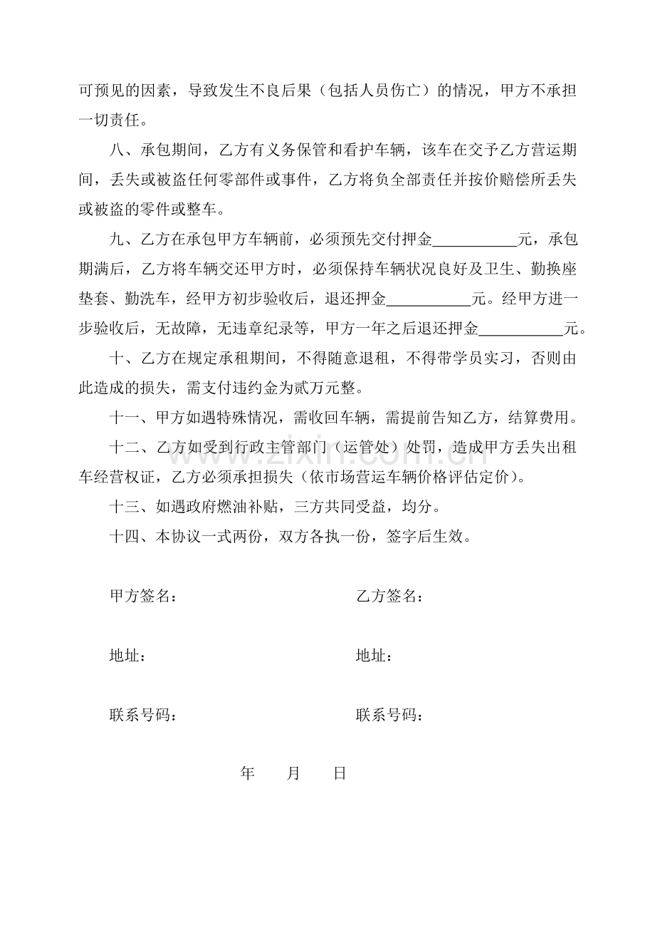 出租车承包营运合同协议.doc_第2页