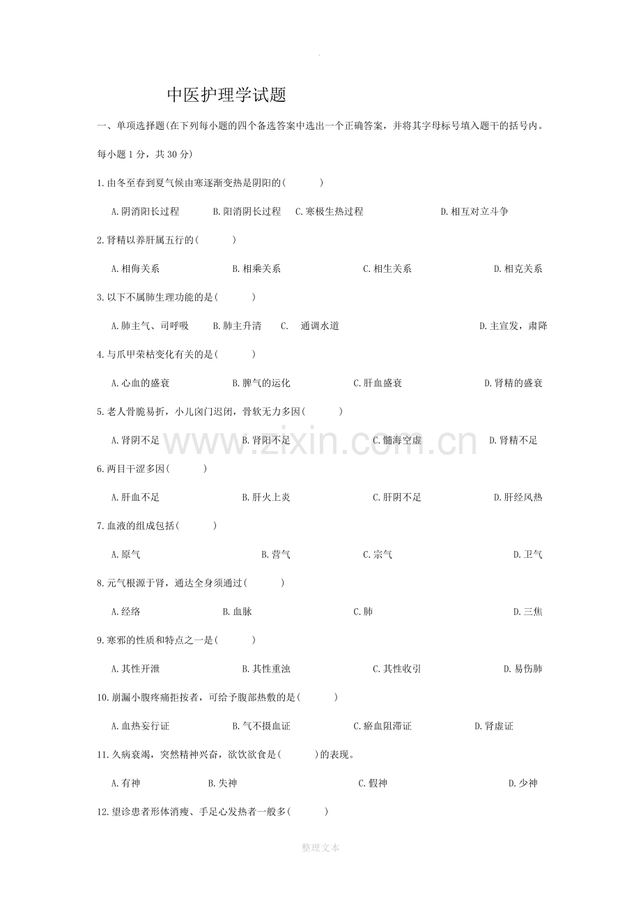 中医护理学试题.doc_第1页